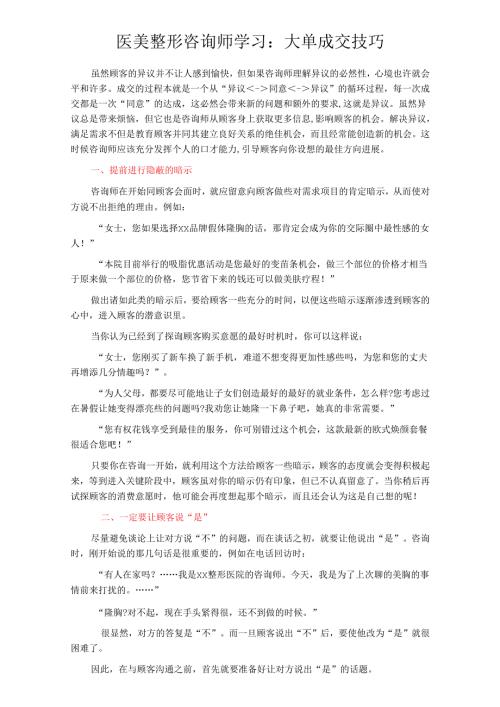 医美整形咨询师学习：大单成交技巧.docx