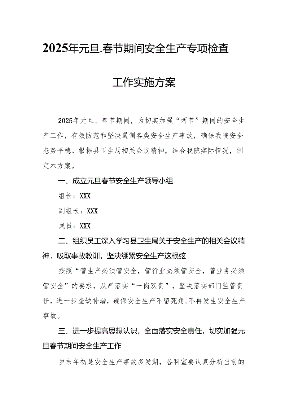2025年开展元旦、春节期间安全生产专项检查工作方案.docx_第1页