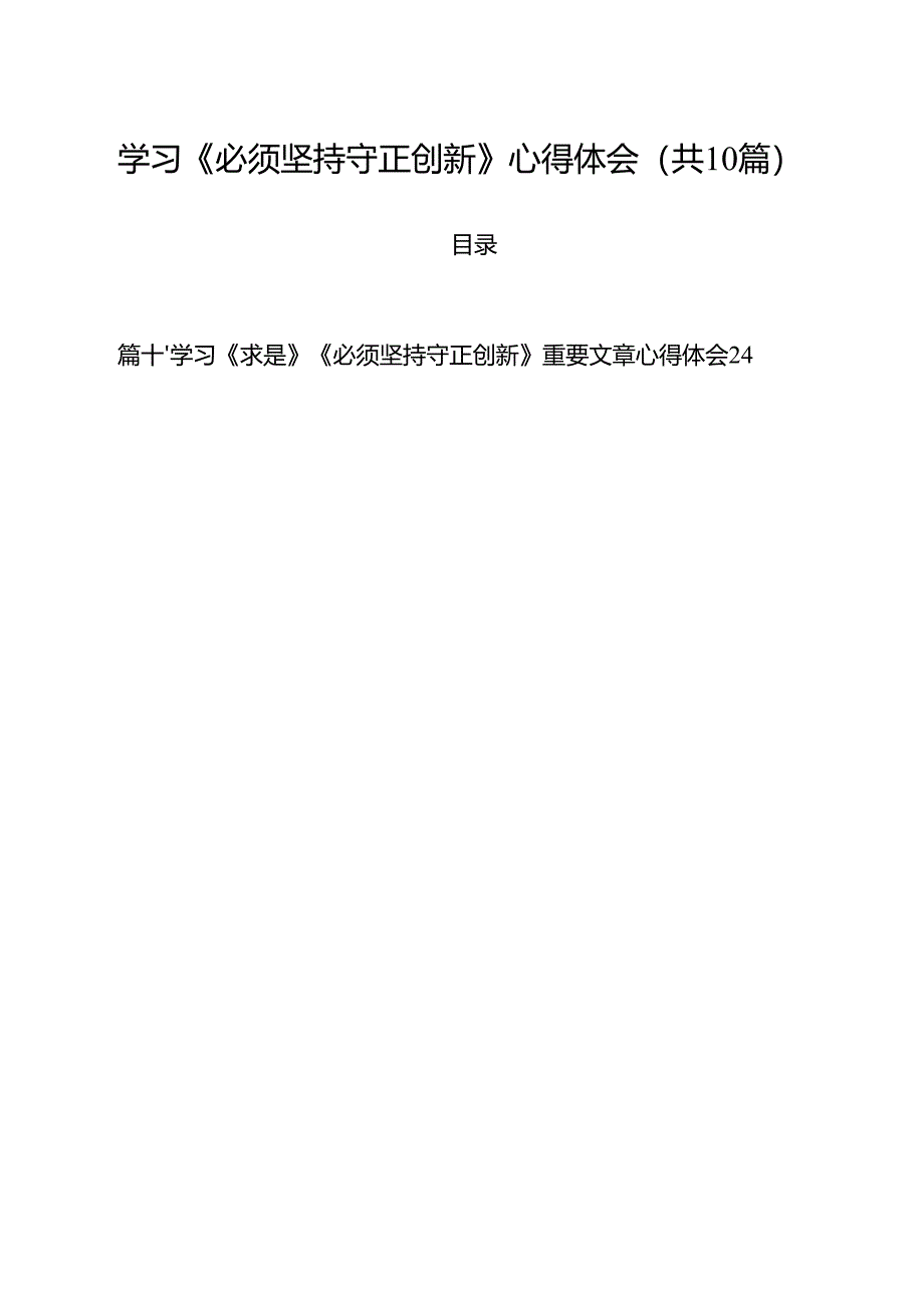 学习《必须坚持守正创新》心得体会10篇（详细版）.docx_第1页