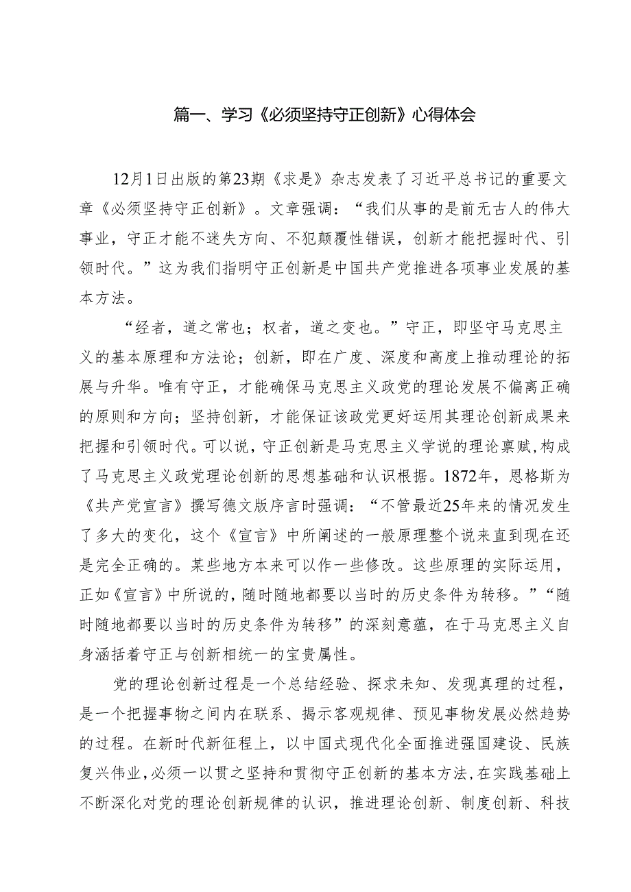 学习《必须坚持守正创新》心得体会10篇（详细版）.docx_第2页