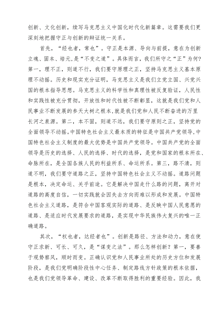 学习《必须坚持守正创新》心得体会10篇（详细版）.docx_第3页