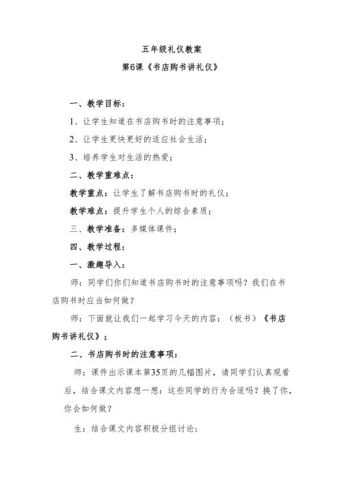 五年级礼仪教案第6课《书店购书讲礼仪》.docx