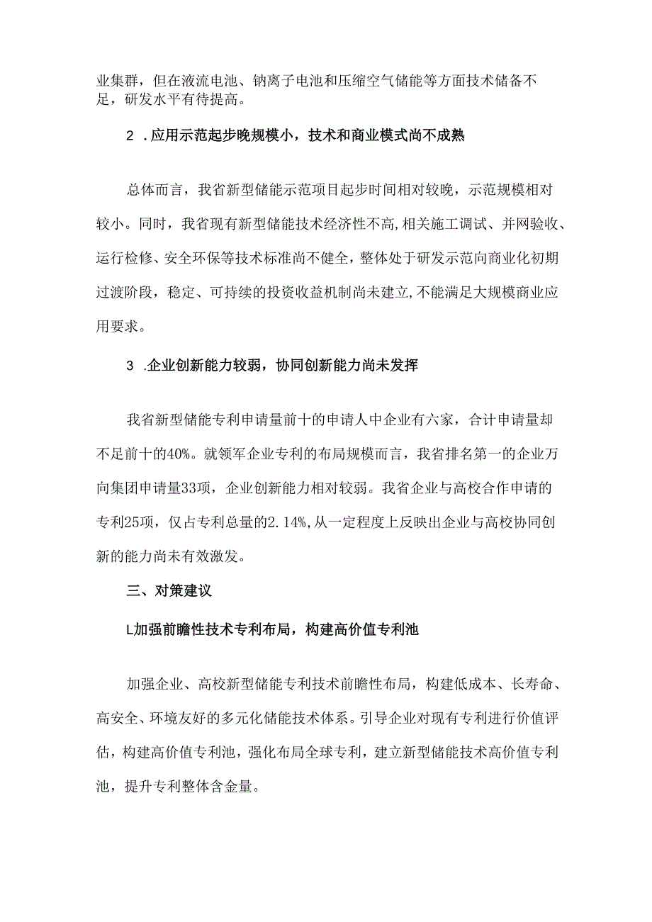 我省新型储能产业发展现状及对策建议.docx_第3页