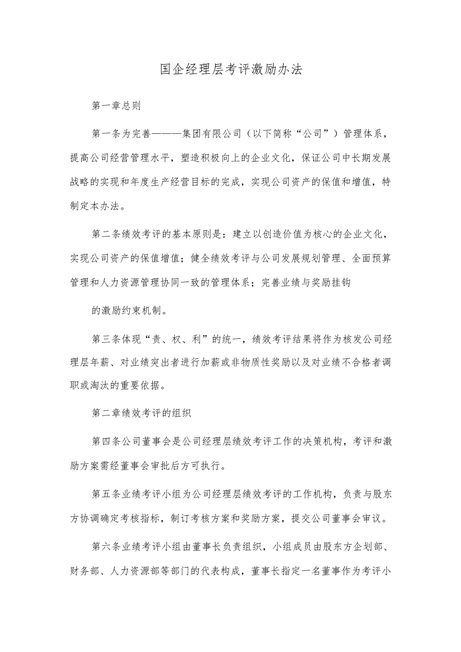 国企经理层考评激励办法.docx_第1页