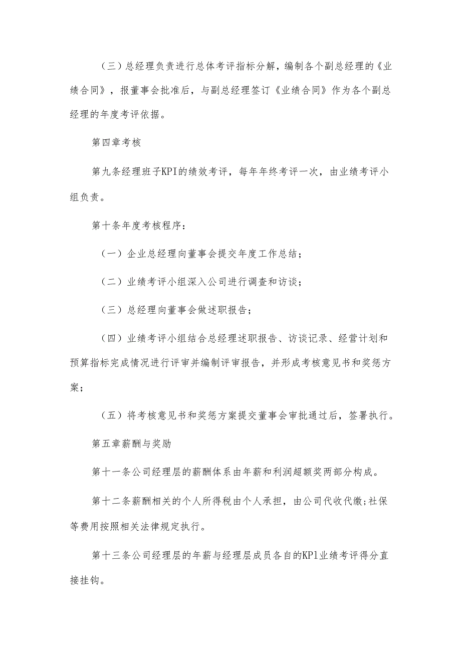 国企经理层考评激励办法.docx_第3页