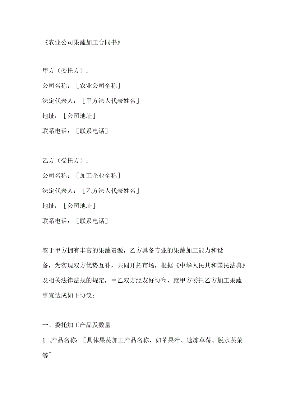 农业公司果蔬加工合同书.docx_第1页