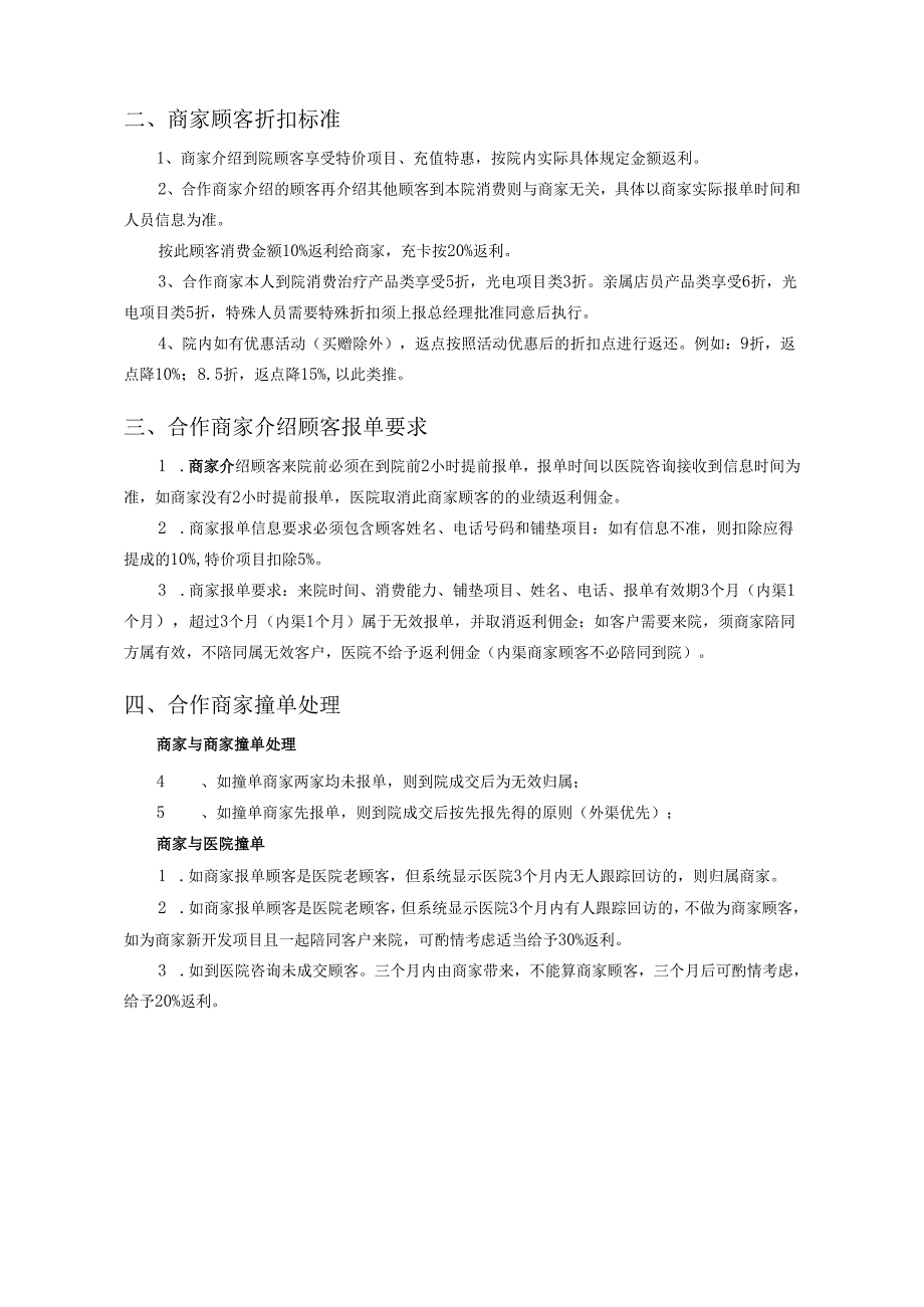 医美整形市场渠道商家合作规则标准.docx_第2页