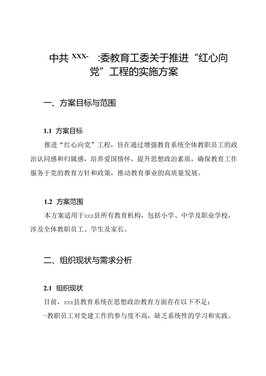 中共xxx县委教育工委关于推进“红心向党”工程的实施方案.docx_第1页