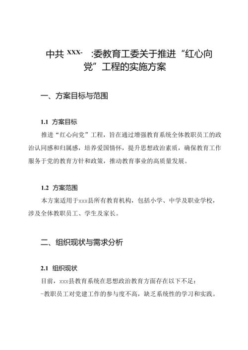 中共xxx县委教育工委关于推进“红心向党”工程的实施方案.docx