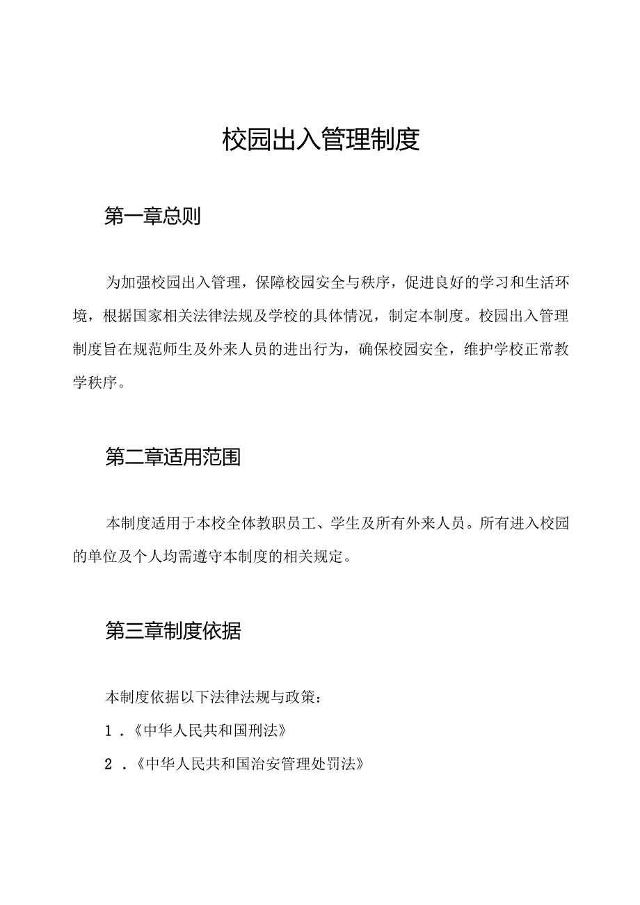 校园出入管理制度.docx_第1页