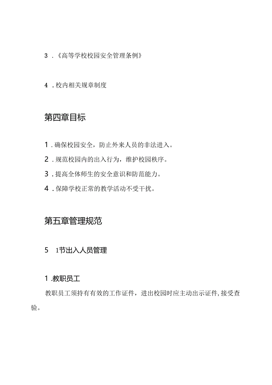 校园出入管理制度.docx_第2页