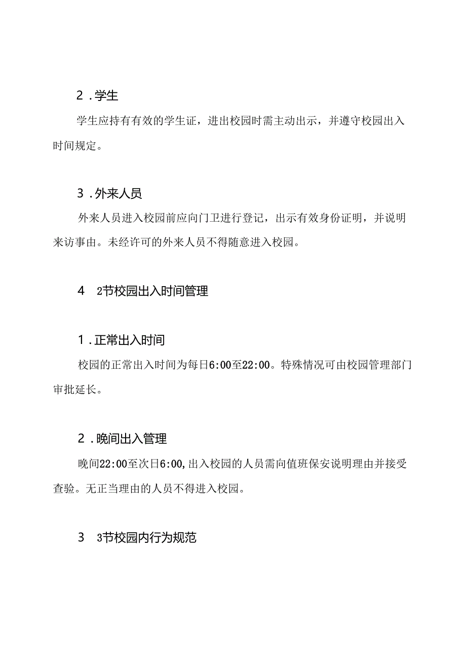校园出入管理制度.docx_第3页