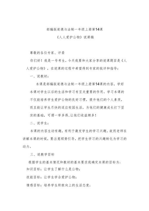部编版道德与法制一年级上册部第14课《人人爱护公物》说课稿.docx