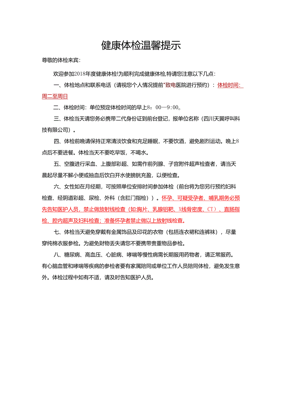 健康体检温馨提示.docx_第1页