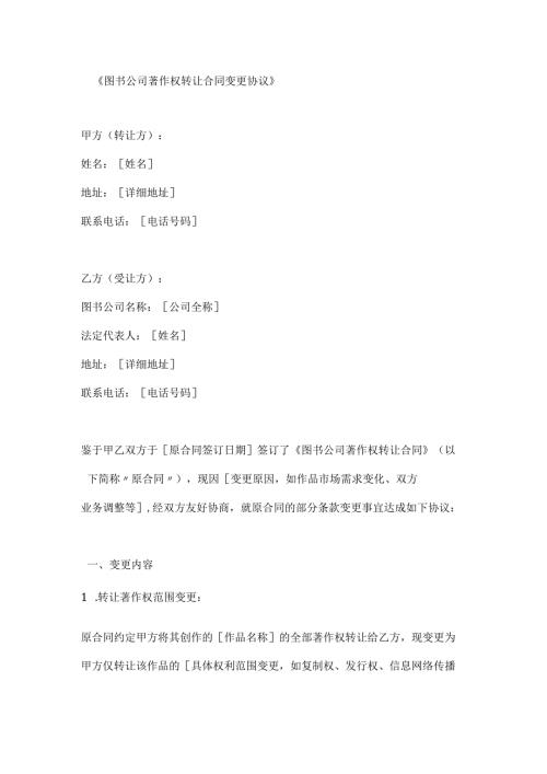 图书公司著作权转让合同变更协议.docx