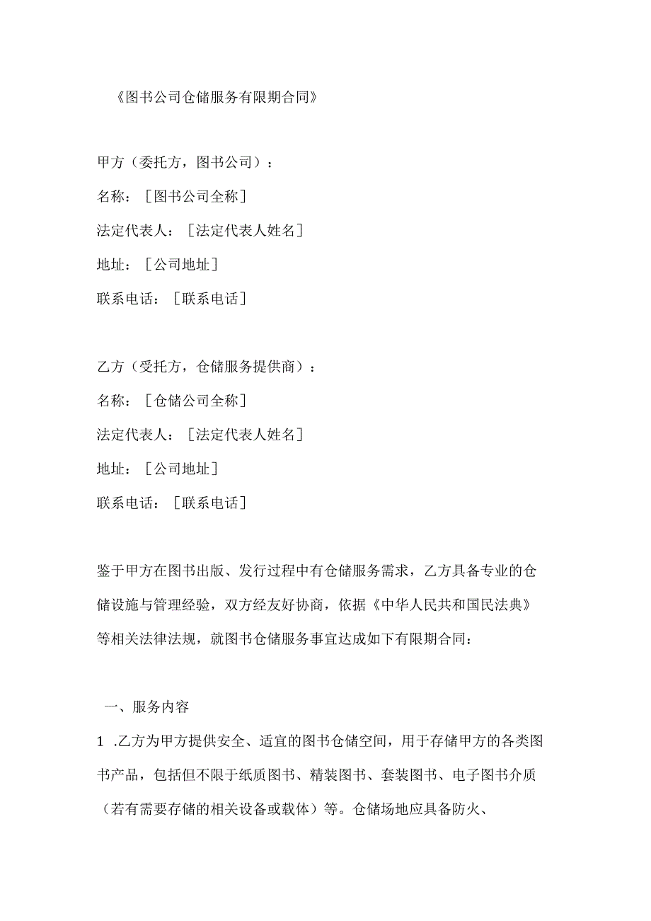 图书公司仓储服务有限期合同.docx_第1页
