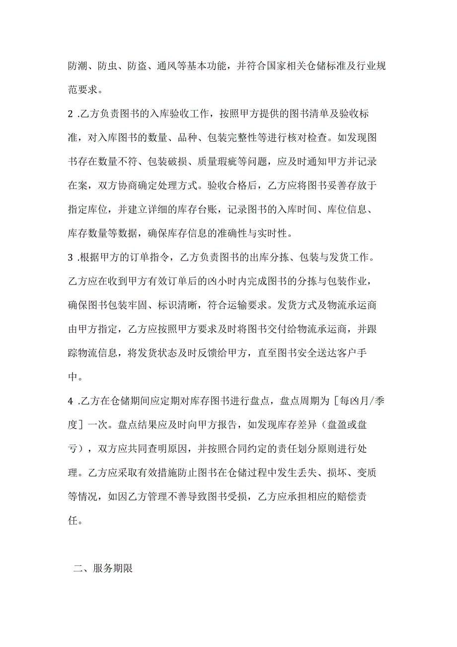 图书公司仓储服务有限期合同.docx_第2页