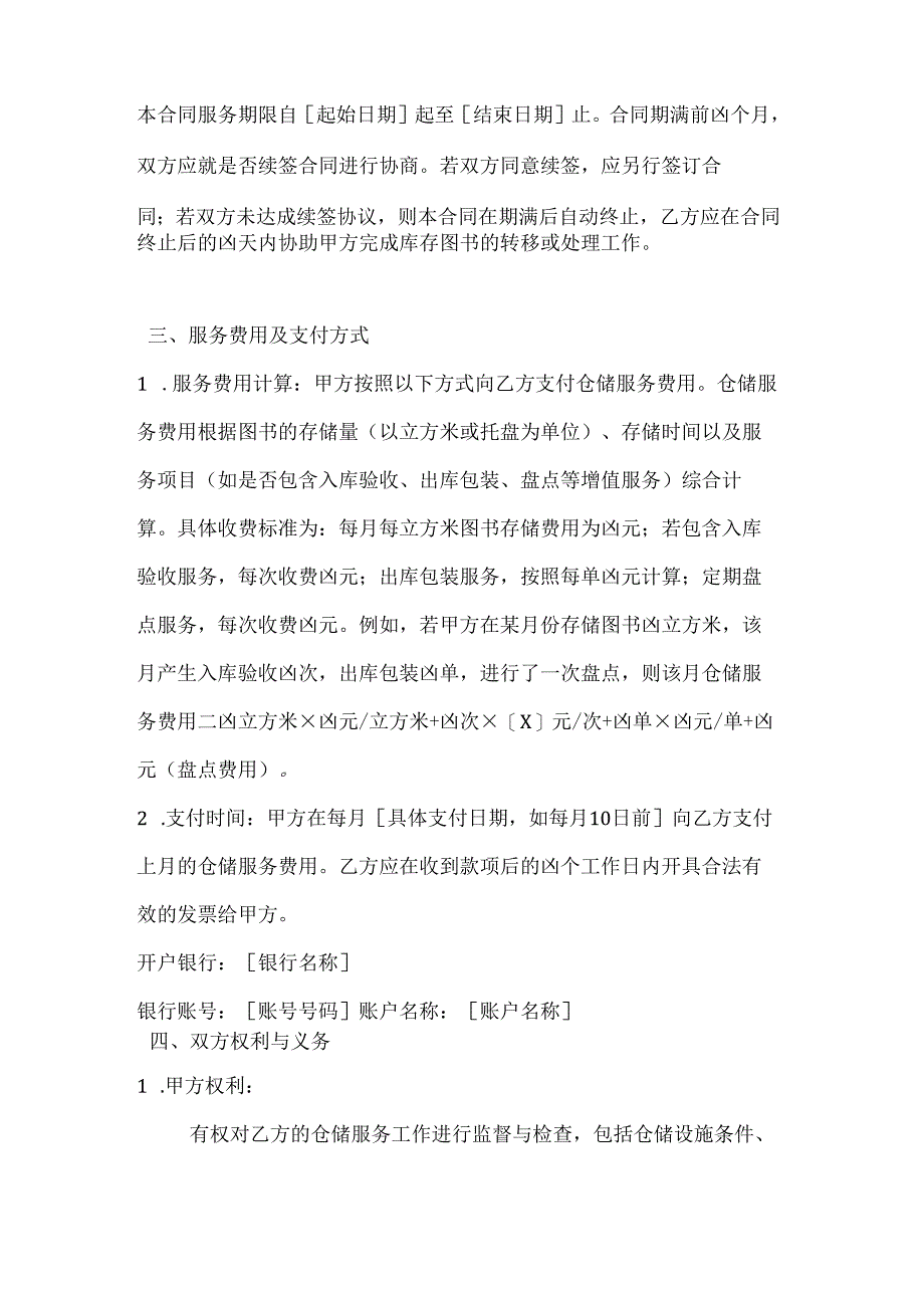 图书公司仓储服务有限期合同.docx_第3页