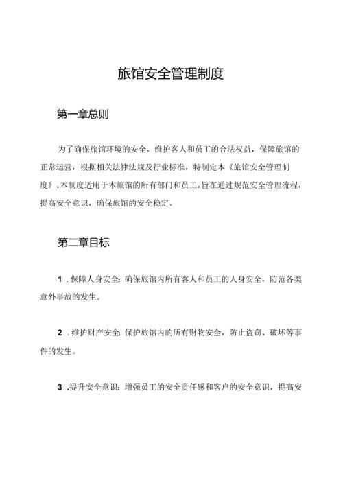 旅馆安全管理制度.docx