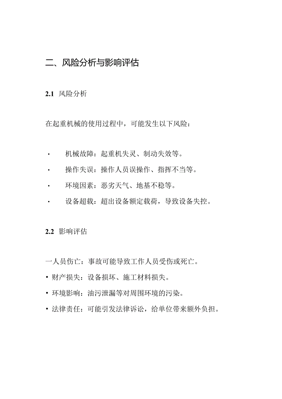 特种设备-起重机械事故应急救援预案.docx_第2页