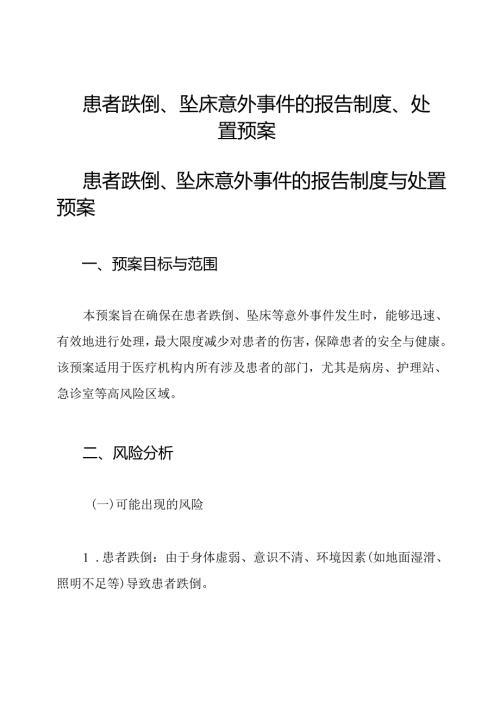 患者跌倒、坠床意外事件的报告制度、处置预案.docx