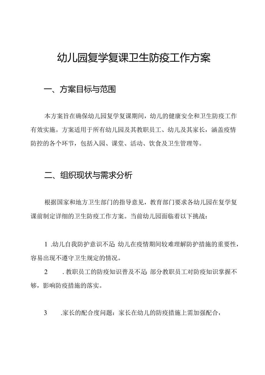 幼儿园复学复课卫生防疫工作方案.docx_第1页
