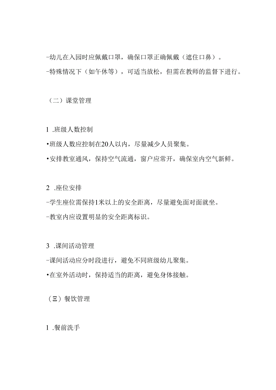 幼儿园复学复课卫生防疫工作方案.docx_第3页