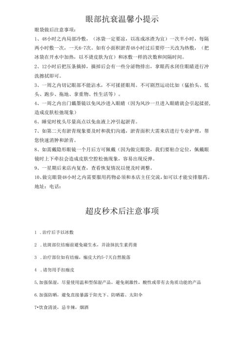 医美整形祛眼袋超皮秒术后注意事项.docx