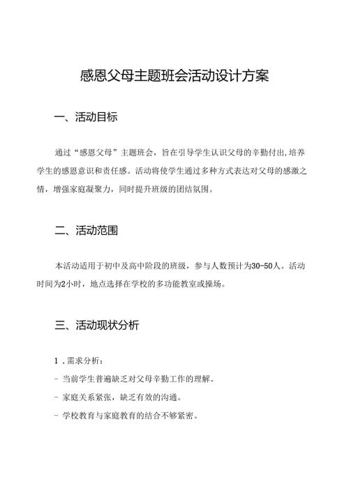 感恩父母主题班会活动设计方案.docx