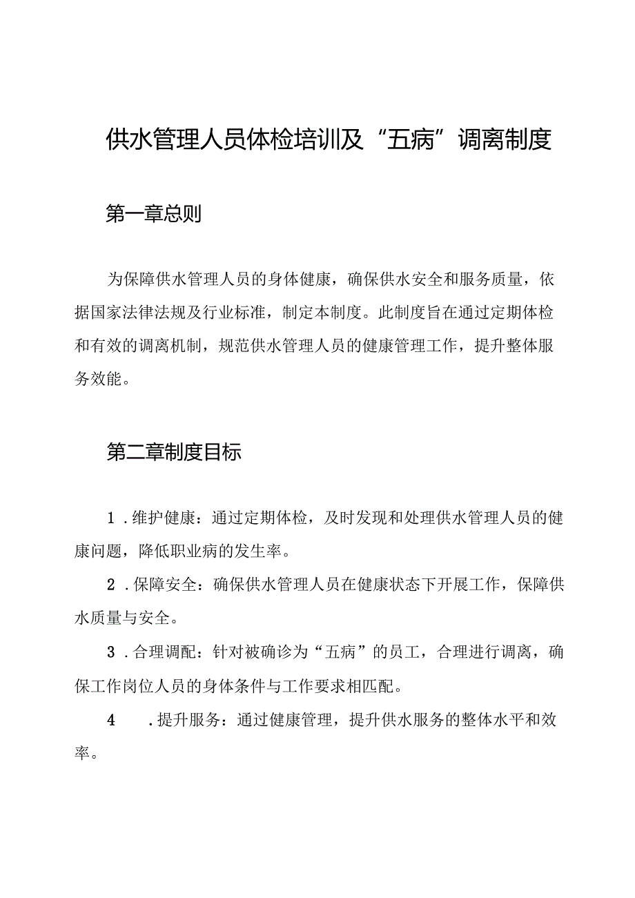 供水管理人员体检培训及“五病”调离制度.docx_第1页