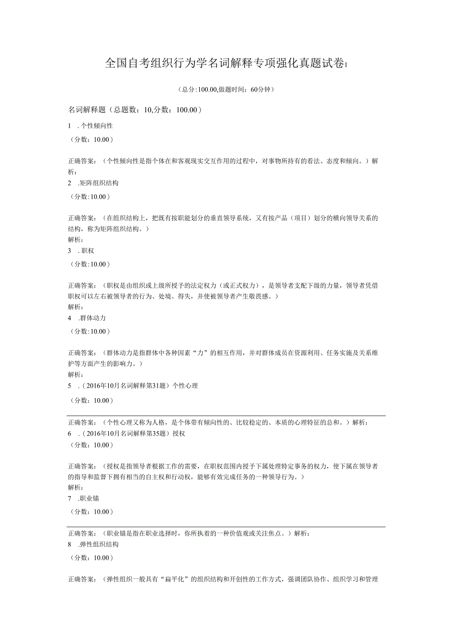 全国自考组织行为学名词解释专项强化真题试卷1.docx_第1页