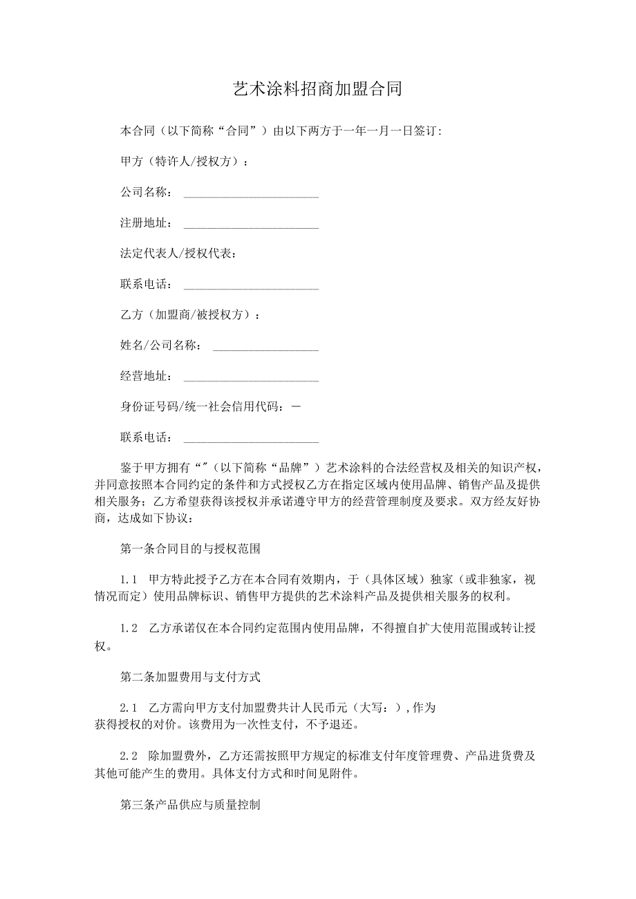 艺术涂料招商加盟合同.docx_第1页
