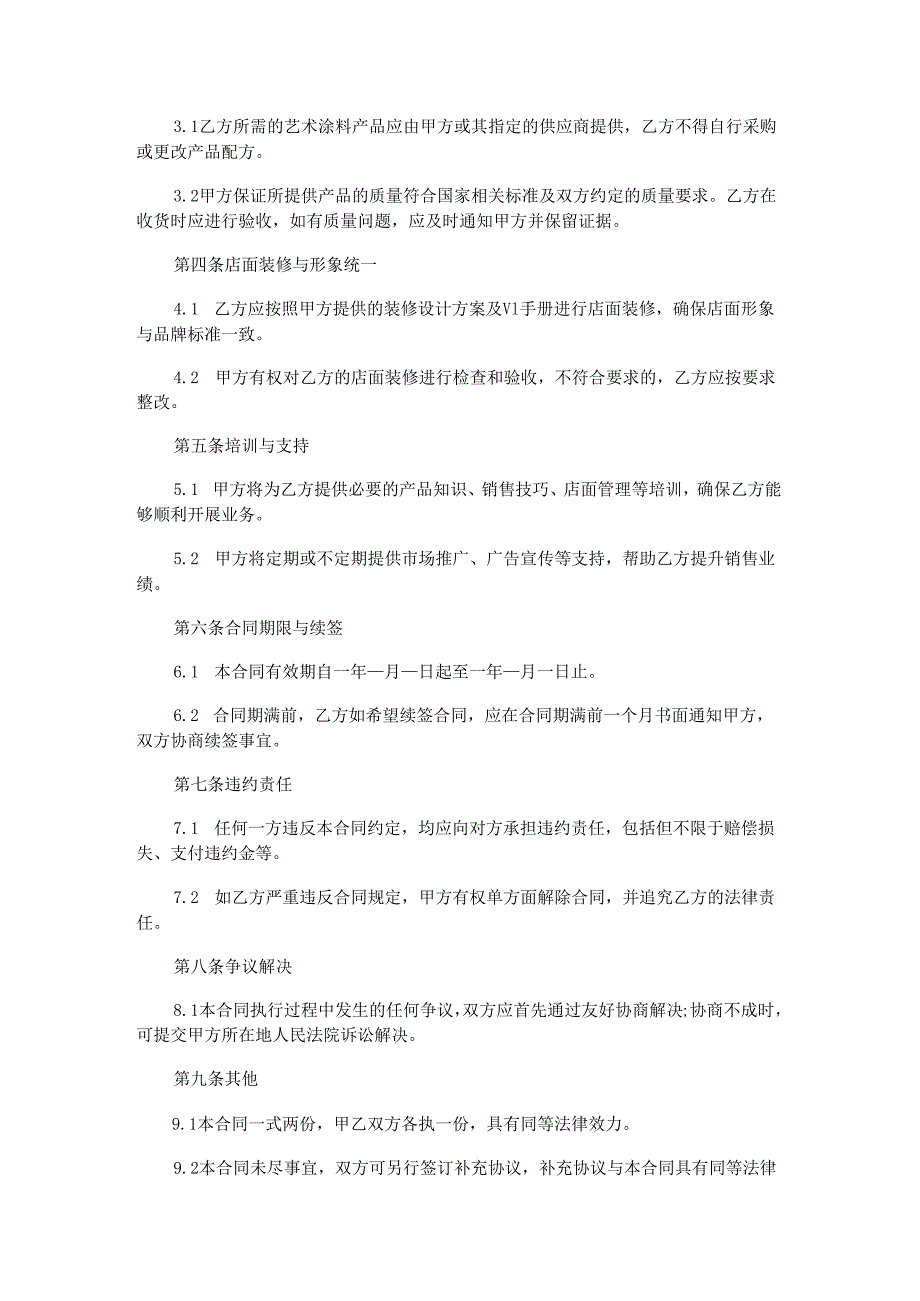 艺术涂料招商加盟合同.docx_第2页