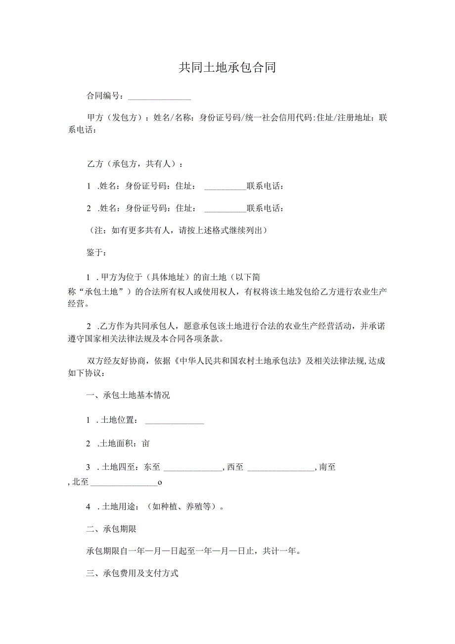 共同土地承包合同.docx_第1页