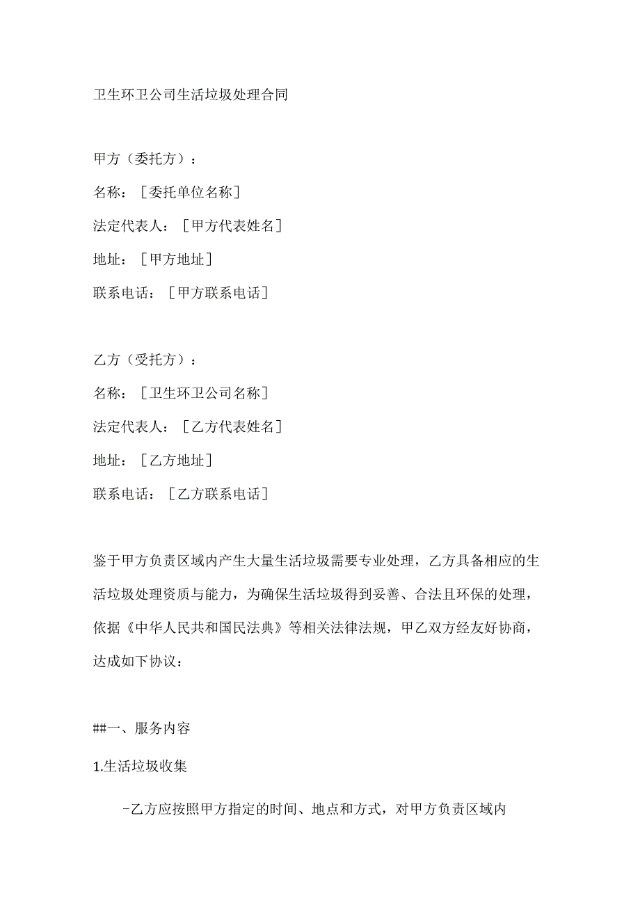 卫生环卫公司生活垃圾处理合同.docx_第1页