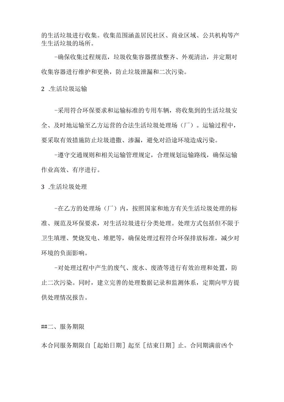 卫生环卫公司生活垃圾处理合同.docx_第2页