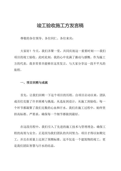 竣工验收施工方发言稿.docx