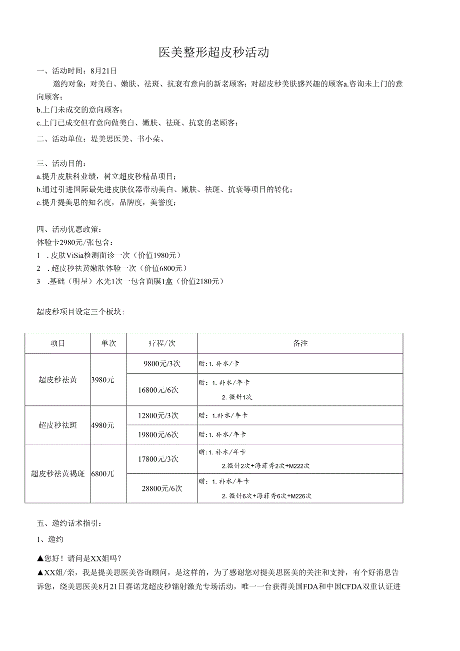 医美皮肤美容超皮秒专场活动方案.docx_第1页