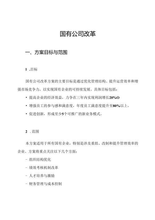 国有公司改革.方案.docx