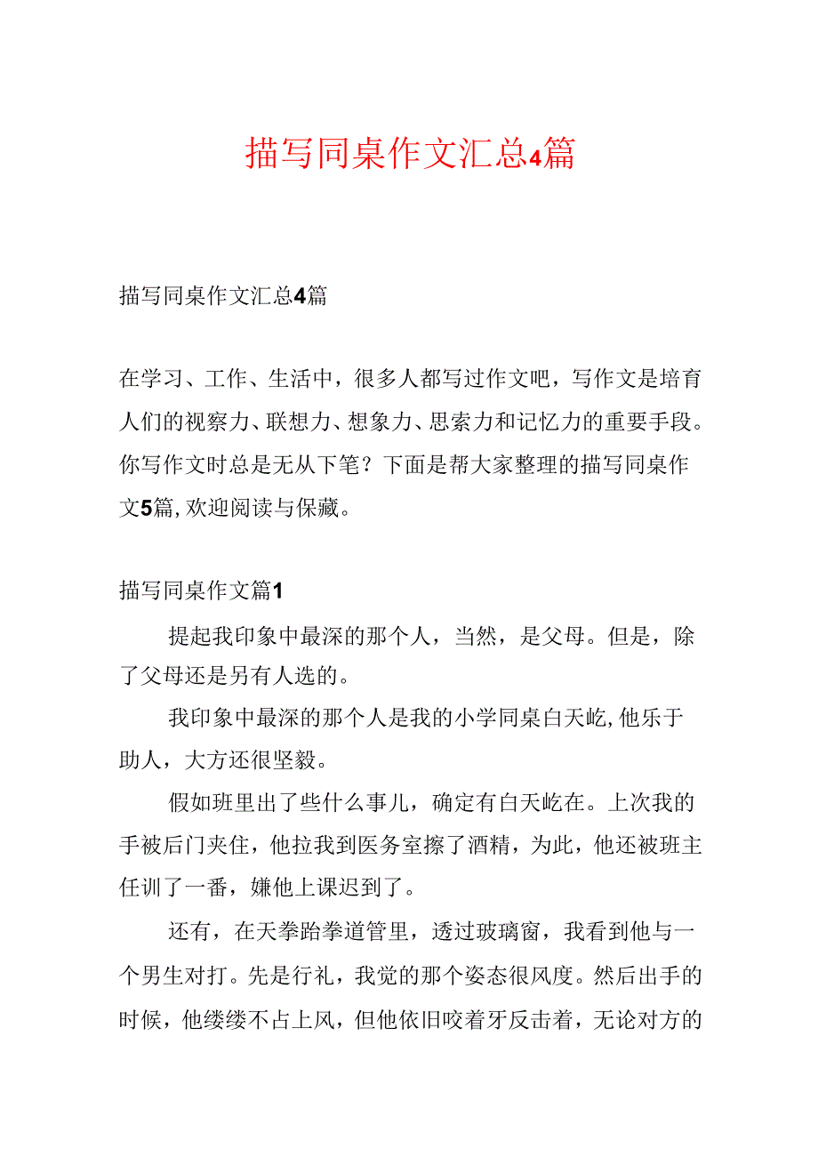 描写同桌作文汇总4篇.docx_第1页