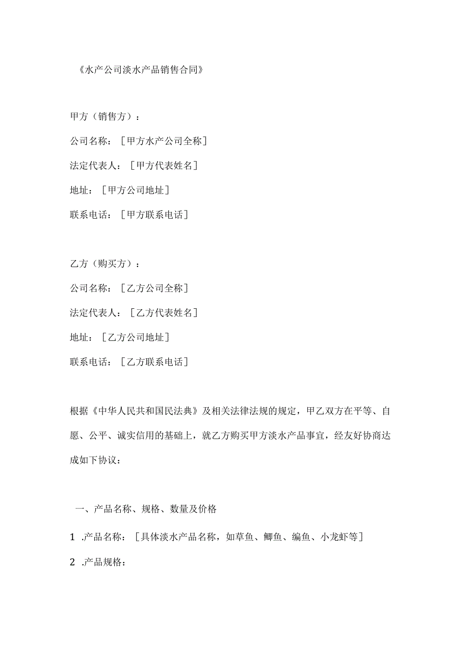 水产公司淡水产品销售合同.docx_第1页
