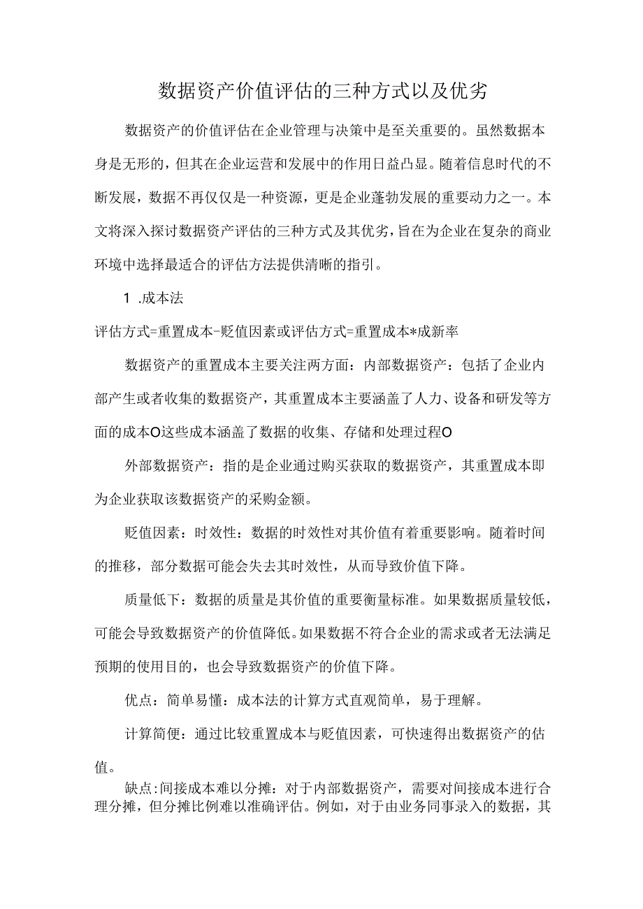 数据资产价值评估的三种方式以及优劣.docx_第1页