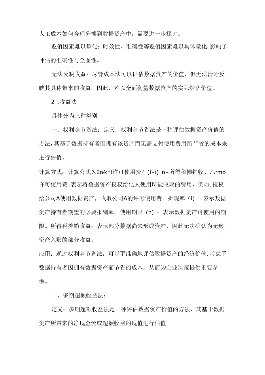 数据资产价值评估的三种方式以及优劣.docx_第2页