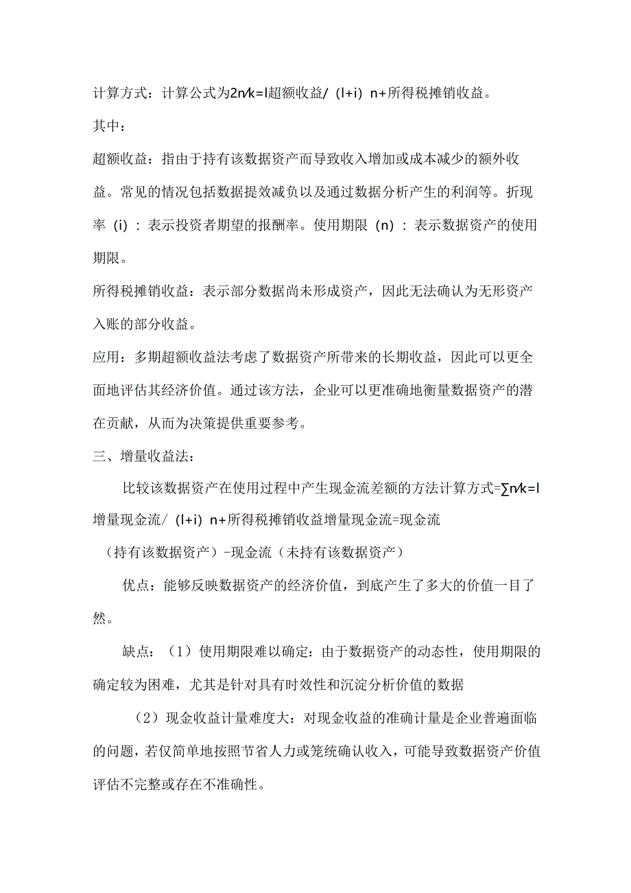 数据资产价值评估的三种方式以及优劣.docx_第3页
