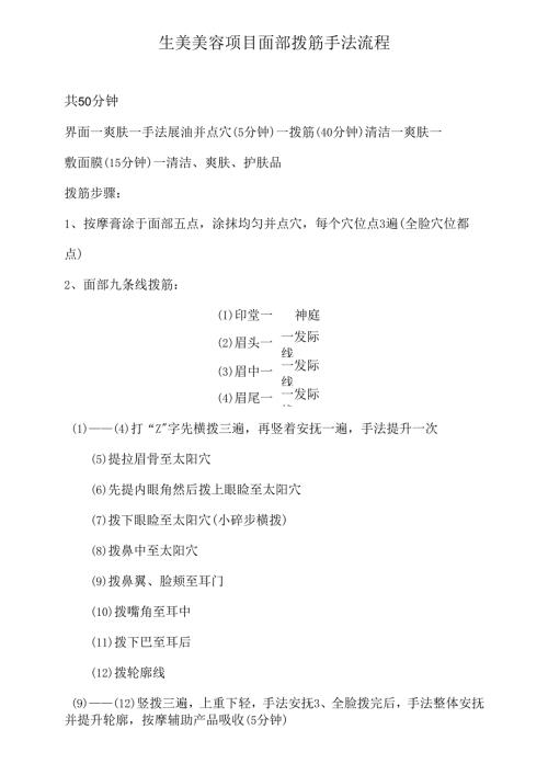 生美美容项目面部拨筋手法sop流程.docx