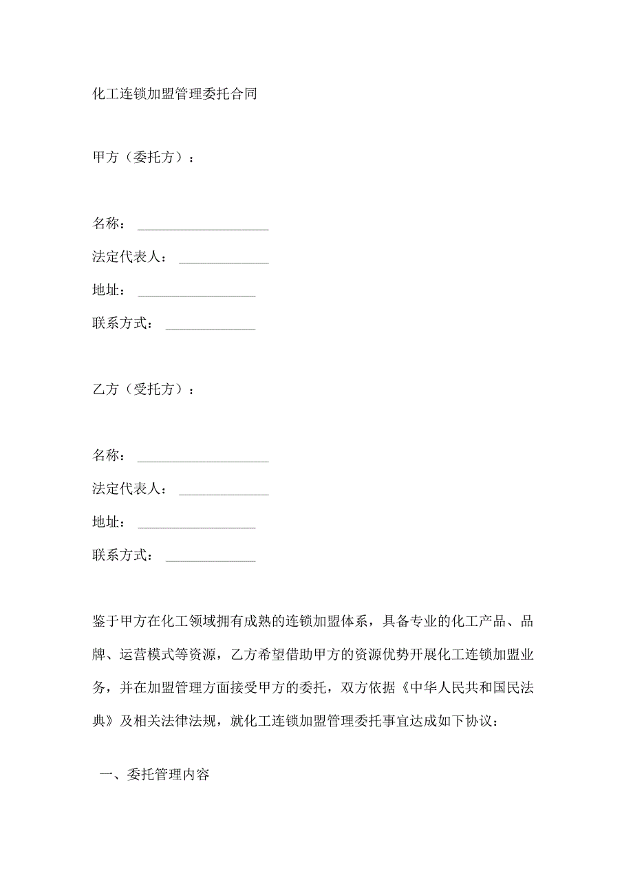 化工连锁加盟管理委托合同.docx_第1页