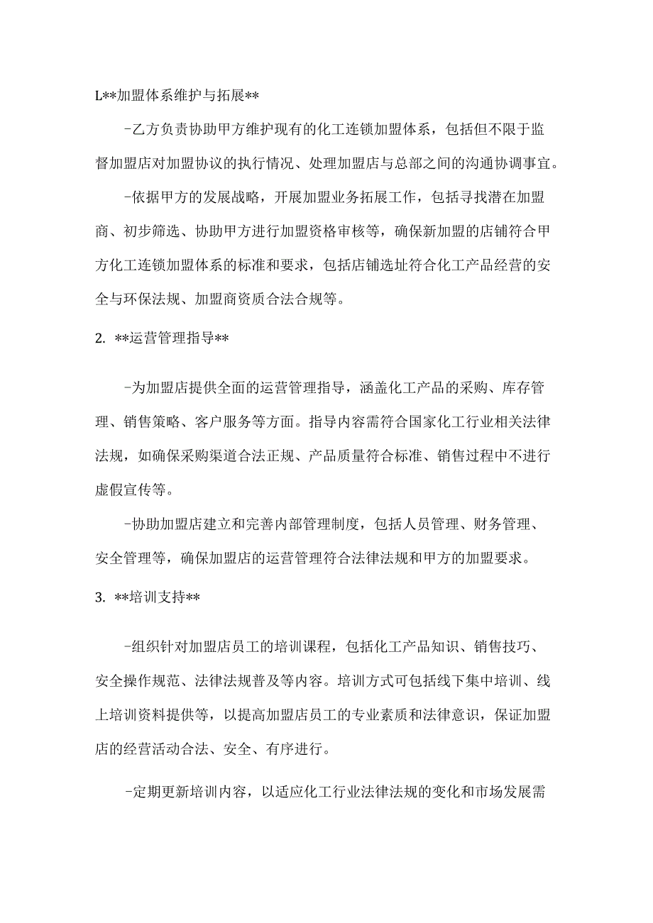 化工连锁加盟管理委托合同.docx_第2页