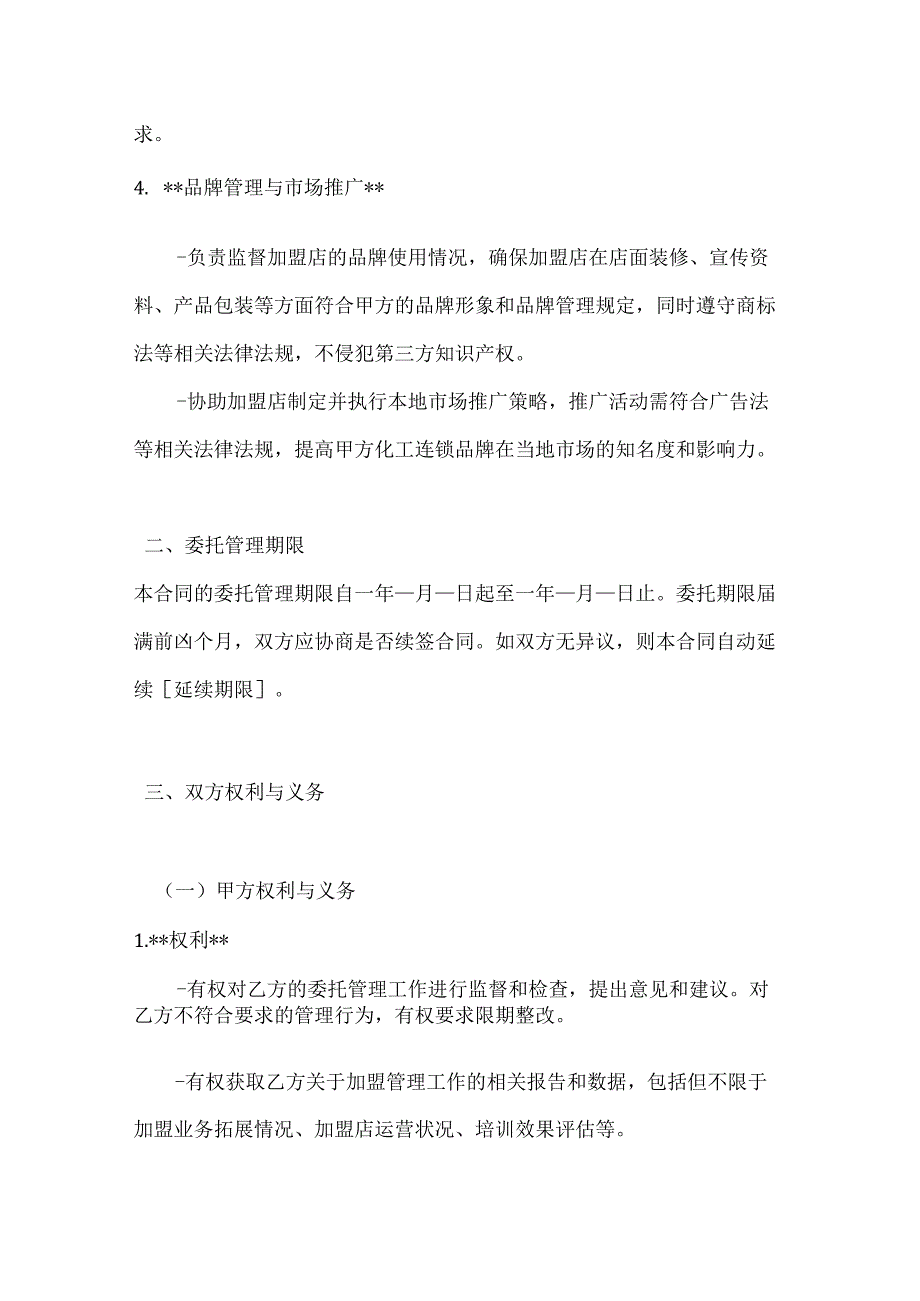 化工连锁加盟管理委托合同.docx_第3页