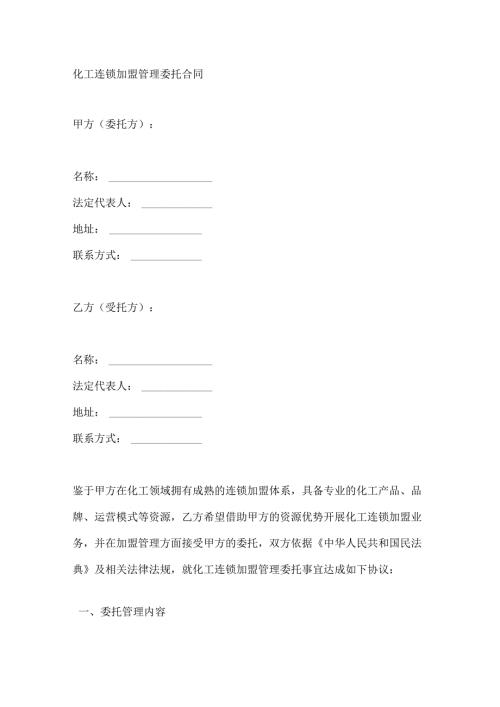 化工连锁加盟管理委托合同.docx