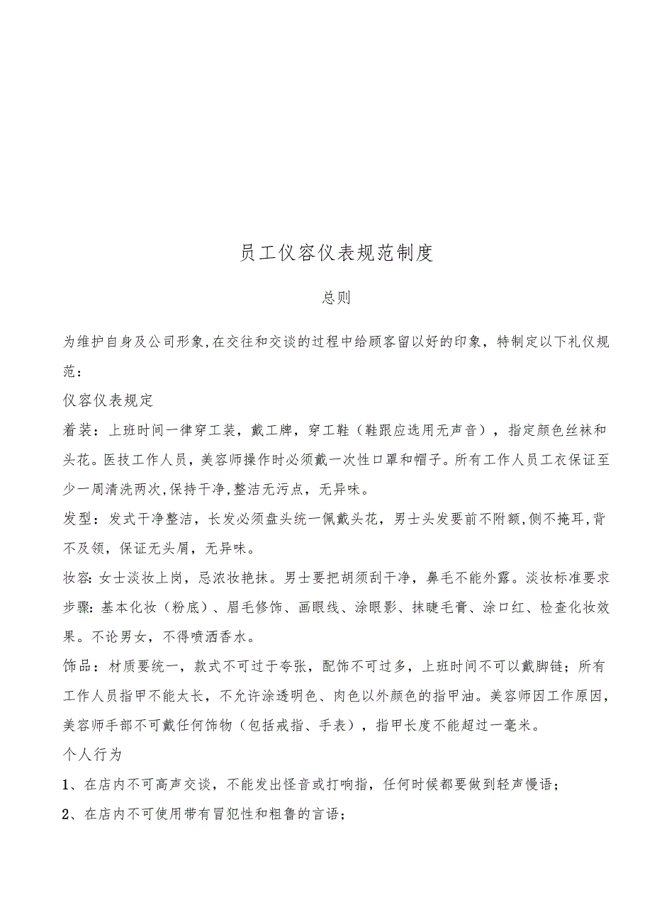 医美整形医院员工行为规范标准.docx_第1页